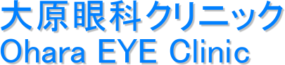 匴ȃNjbN
Ohara EYE Clinic
