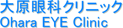 匴ȃNjbN
Ohara EYE Clinic
